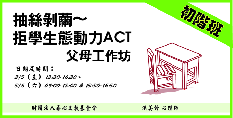 抽絲剝繭～拒學生態動力ACT 父母工作坊-封面