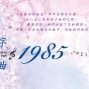 1985 序曲 Overture 1985 （2019台北誠品表演廳/ 免費索票入場）-封面