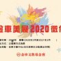 金車美展徵件 2020-封面