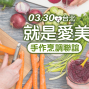 2019台北❤就是愛美食系❤手作烹調聯誼【戀戀未來】-封面