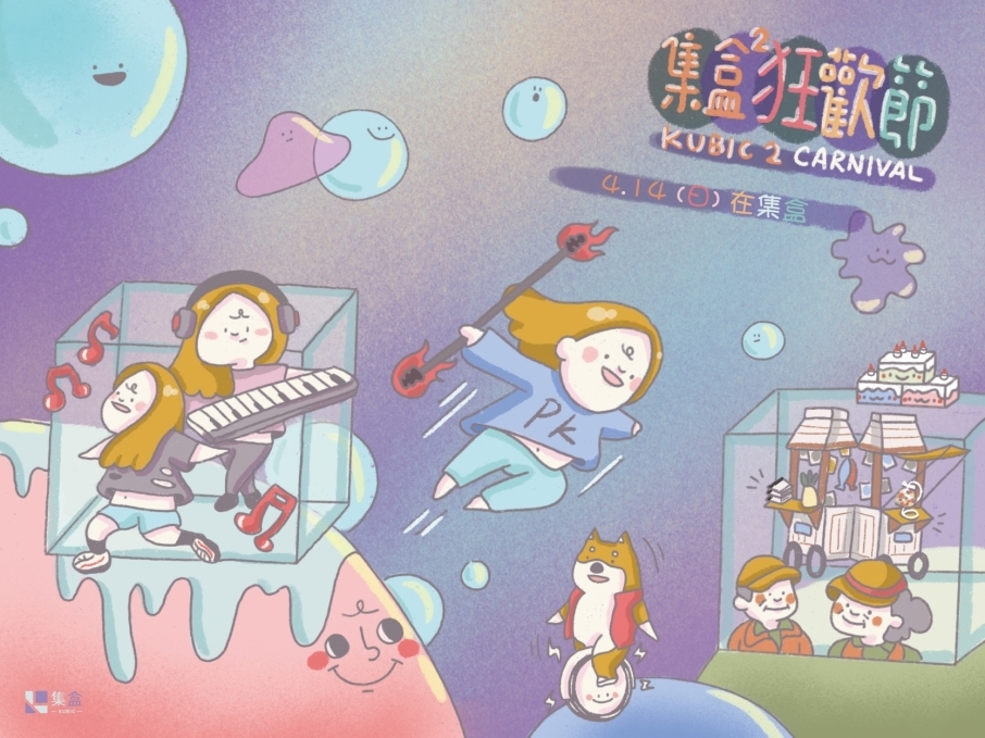 【2019#集盒歡樂慶生 #社福公益都市】第三彈 #集盒狂歡節-封面 【2019#集盒歡樂慶生 #社福公益都市】第三彈 #集盒狂歡節-封面