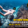 國際潛水暨度假觀光展 2019 DRT SHOW Taiwan-封面