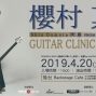 櫻村 真 2019 Guitar Clinic 台北後台咖啡-封面