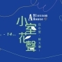 2019 小室花聲 A Blossom House 台北樂悠悠之口藝文生態聚落-封面