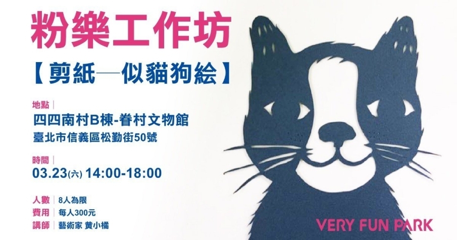 [售票]【剪紙─似貓狗绘】2019粉樂工作坊-封面