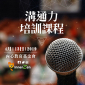 溝通表達培訓課程