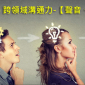 2019成人公開班系列─跨領域溝通力 -【聲音、表情與訊息】
