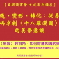 遭遇、變形、轉化:從易學解碼京劇〈十八羅漢圖〉中的美學意識【2019 貞明讀書會 大成系列講座】 遭遇、變形、轉化:從易學解碼京劇〈十八羅漢圖〉中的美學意識【2019 貞明讀書會 大成系列講座】