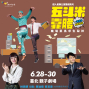 果陀劇場 2019 辦公室超人氣喜劇 《五斗米靠腰》N度加演-封面