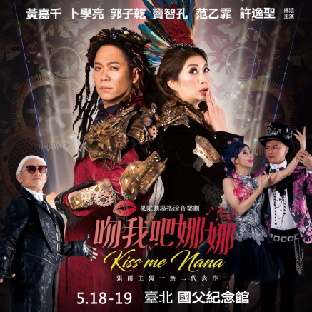 [售票]果陀劇場 2019 張雨生獨一無二代表作《吻我吧娜娜》第三度霸氣加演場-封面