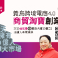 11天擁有13億人大市場_2019義烏跨境電商4.0商貿淘寶創業營|2019台北場【免費講座】 11天擁有13億人大市場_2019義烏跨境電商4.0商貿淘寶創業營|2019台北場【免費講座】