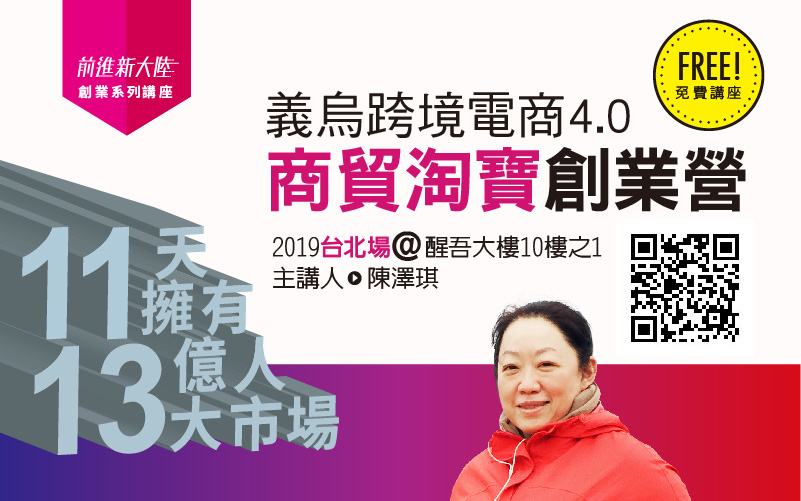 11天擁有13億人大市場_2019義烏跨境電商4.0商貿淘寶創業營|2019台北場【免費講座】-封面 11天擁有13億人大市場_2019義烏跨境電商4.0商貿淘寶創業營|2019台北場【免費講座】-封面
