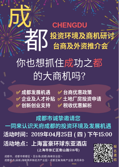 台商及外資推介會 2019 成都投資環境及商機研討-封面 台商及外資推介會 2019 成都投資環境及商機研討-封面