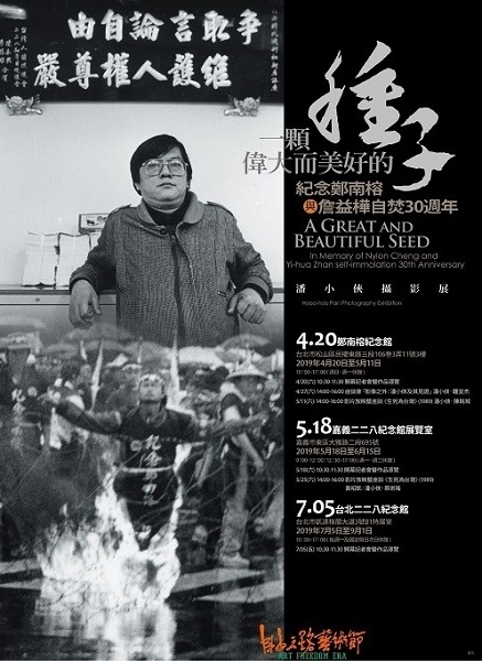 紀念鄭南榕與詹益樺自焚30週年【2019潘小俠攝影展】一顆偉大而美好的種子-封面