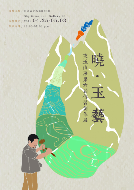 攻玉山房6th玉雕傳習創作聯展 2019 [ 曉.玉藝 ]-封面