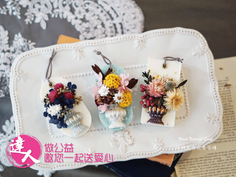 [售票]［Joyce］乾燥花草香氛磚 2019 達人做公益-封面