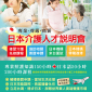 日本照顧服務（介護士）技能專精班 2019