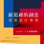 【新思維的創造－建築設計專題】2019國美館影音藝術廳放映-封面