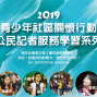 青少年社區關懷行動公民記者服務學習系列 2019-封面