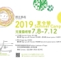 2019 台北夏令營《兒童藝術營》-封面