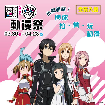 【2019 翻轉動漫祭】新光三越台南中山店-封面 【2019 翻轉動漫祭】新光三越台南中山店-封面