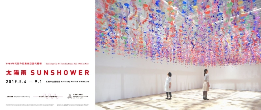 [售票]〈太陽雨：1980年代至今的東南亞當代藝術〉2019高雄市立美術館-封面