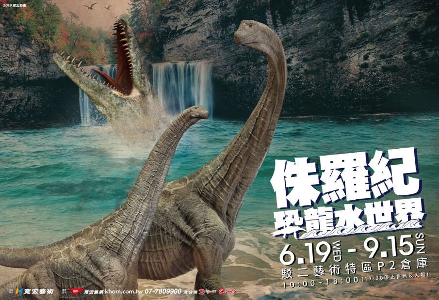 [售票]侏羅紀X恐龍水世界 2019 高雄駁二藝術特區-封面