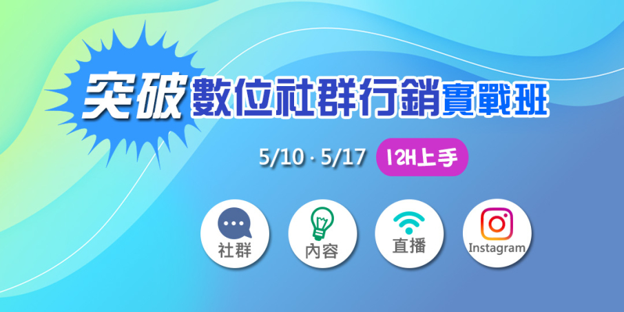 [售票]2019實戰培訓班：突破數位社群行銷-封面