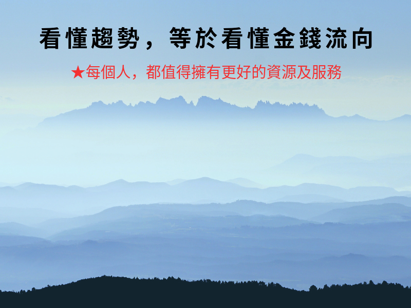 【2019特輯】看懂趨勢，等於看懂金錢流向---資本家的金錢遊戲-封面
