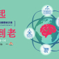 2019失智國際研討會：伊起活到老