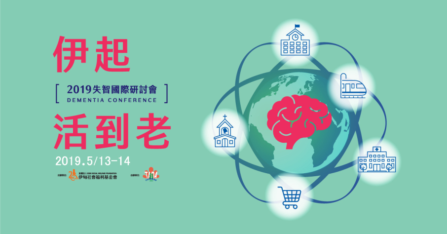 [售票]2019失智國際研討會：伊起活到老-封面
