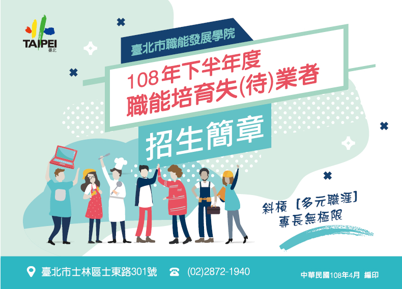 臺北市職能發展學院108年公費職訓課程招生中-封面