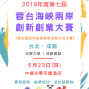 2019第七屆蓉台海峽兩岸創新創業大賽-封面