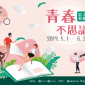 桃園光影文化館 【青春不思議】主題影展 5/1-6/30 桃園光影文化館 【青春不思議】主題影展 5/1-6/30