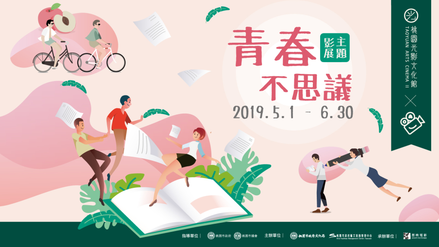 [售票]桃園光影文化館 【青春不思議】主題影展 5/1-6/30-封面