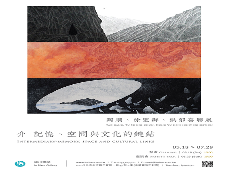 介—記憶、空間與文化的鏈結 陶綱、涂聖群、洪郁喜聯展-封面