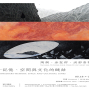 介—記憶、空間與文化的鏈結 陶綱、涂聖群、洪郁喜聯展-封面
