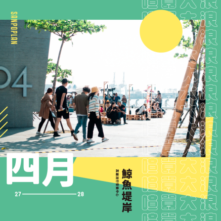鯨魚堤岸假日市集，一起乘浪享受 2019 ｜喧囂大浪・第二波浪潮來襲｜-封面