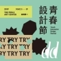 青春設計節 2019 高雄駁二藝術特區-封面