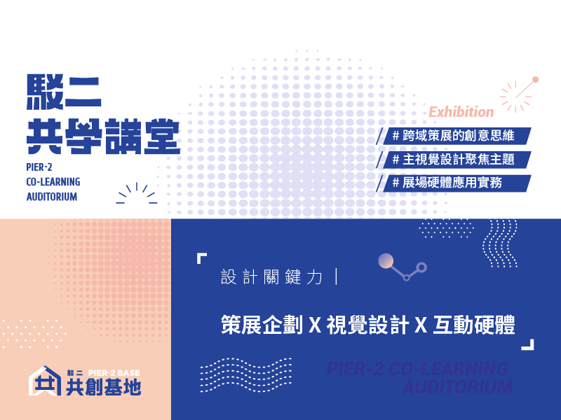 設計關鍵力｜策展文化 X 視覺設計 X 互動硬體 2019駁二共學講堂-封面