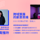 設計關鍵力｜策展文化 X 視覺設計 X 互動硬體 2019駁二共學講堂-相關圖片