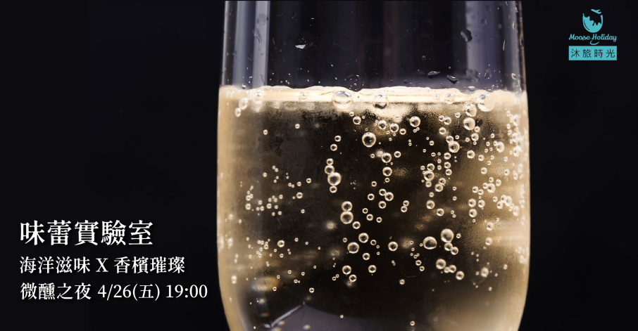 [售票]「海洋滋味 X 香檳璀璨」2019微醺之夜品酒會｜味蕾實驗室-封面