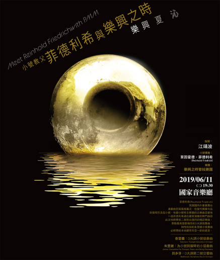 菲德利希與樂興之時 2019 樂興夏沁-封面 菲德利希與樂興之時 2019 樂興夏沁-封面