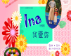 2019五月份母親節特別活動「Ina（母親）我愛妳」順益台灣原住民博物館-封面