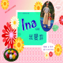 2019五月份母親節特別活動「Ina（母親）我愛妳」順益台灣原住民博物館-封面