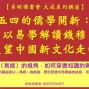 【貞明讀書會 大成系列講座】五四的儒學開新：以易學解讀錢穆展望中國新文化走向-封面