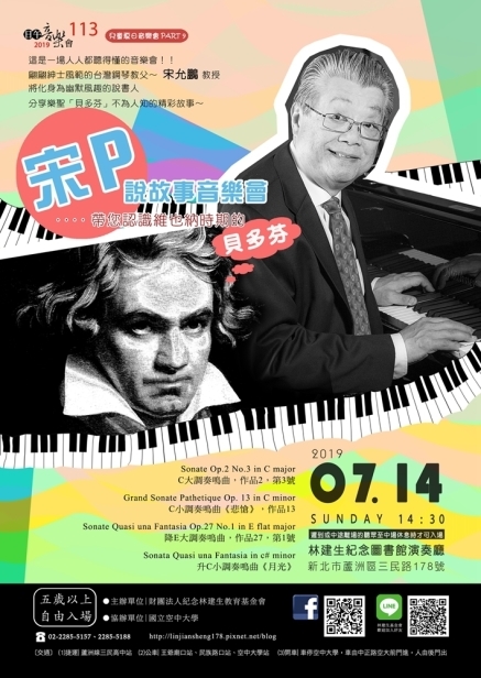 2019 兒童夏日音樂會PART9～ 宋P說故事音樂會～帶您認識維也納時期的貝多芬-封面