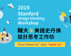 史丹佛【2019 遊戲化x設計思考工作坊】教你怎麼讓「必要」變成「想要」!-封面