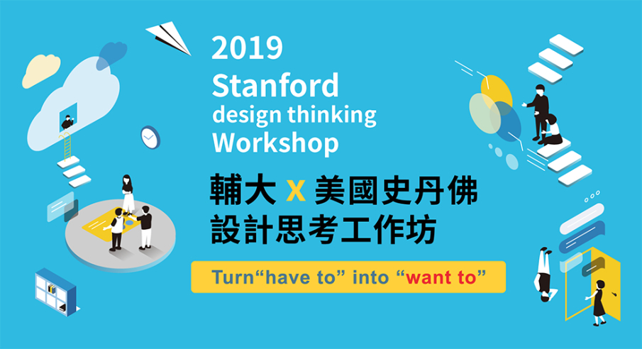 史丹佛【2019 遊戲化x設計思考工作坊】教你怎麼讓「必要」變成「想要」!-封面
