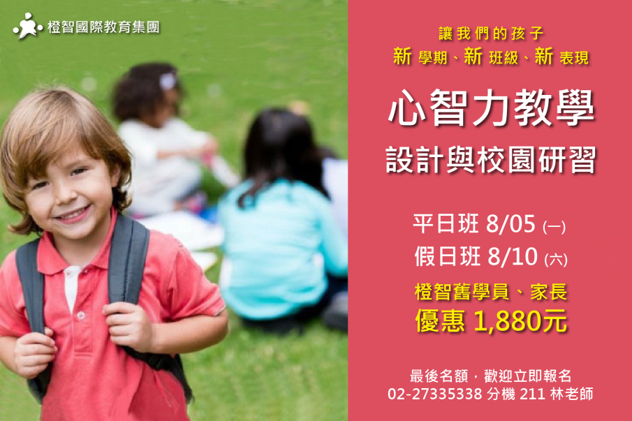 【未來學校、未來教養，心智力教學校園應用、設計與引導策略】2019暑期全國教師家長研習-封面